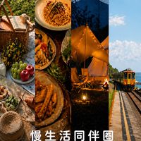 慢生活｜美食・露營・輕旅行・爬山