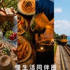 慢生活｜美食・露營・輕旅行・爬山