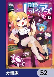 異種族レビュアーズ【分冊版】