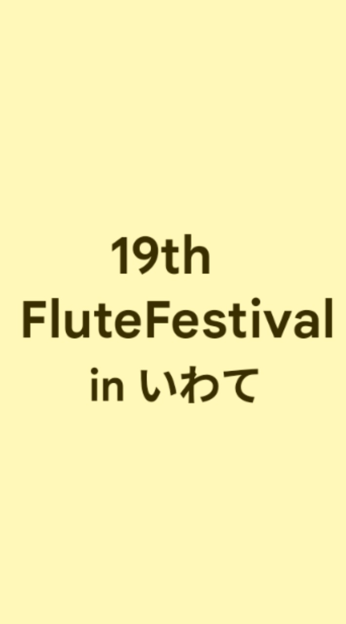第19回 フルートフェスティバルinいわて 連絡用