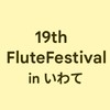 第19回 フルートフェスティバルinいわて 連絡用