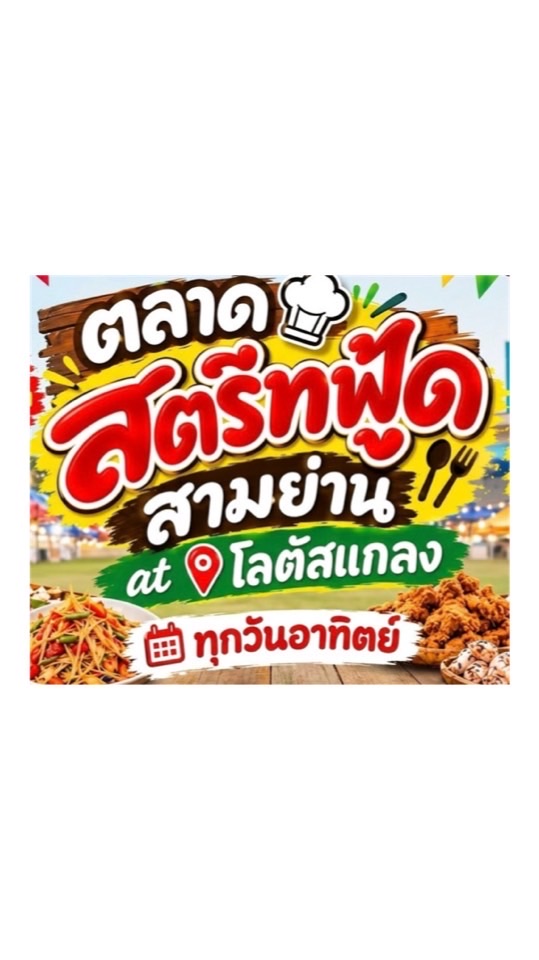 สตรีทฟู้ดโลตัส สามย่าน