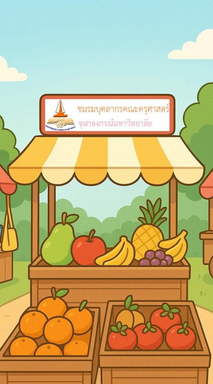 ตลาดนัดชมรมบุคลากรคณะครุศาสตร์ จุฬาฯ