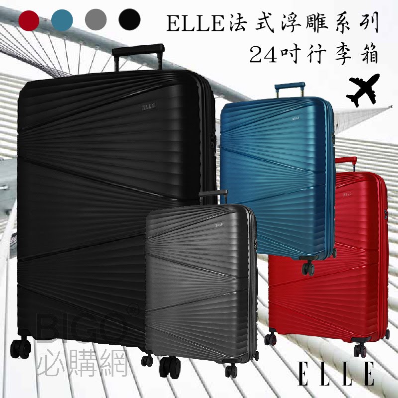 時尚精品【ELLE】法式浮雕系列 24吋輕量PP材質行李箱(共4色) 旅行箱 登機箱 拉桿箱 出國 旅遊 EL31263