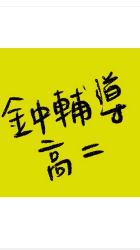 金門高中高二輔導股長
