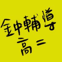 金門高中高二輔導股長