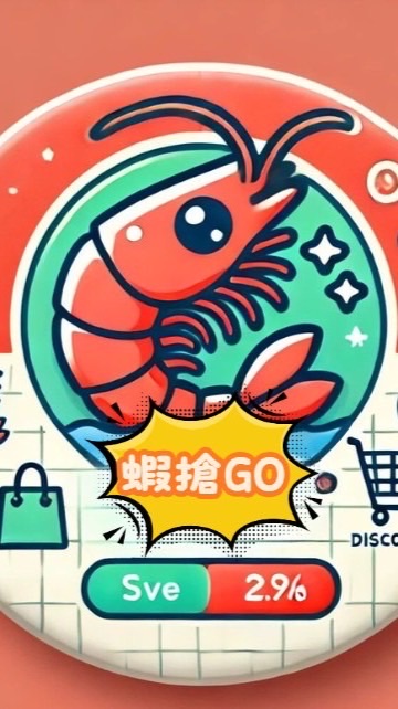 蝦搶GO🦐-好康研究室🧐