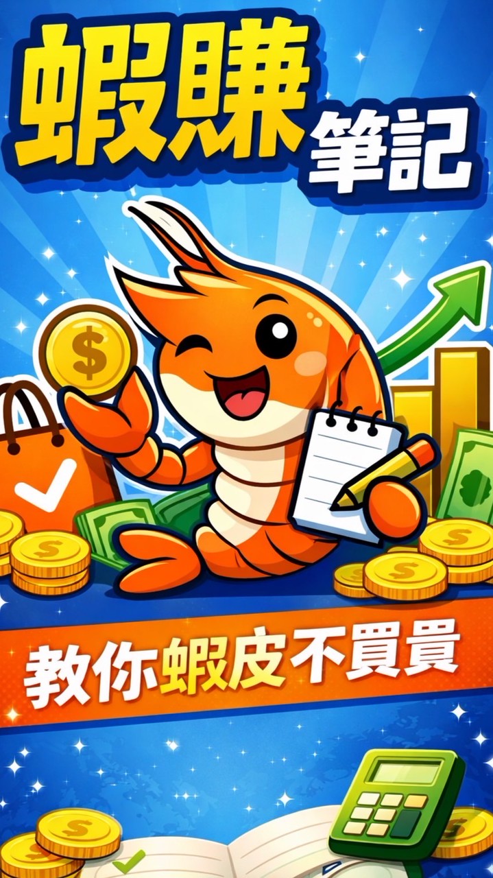 蝦賺筆記｜蝦皮優惠｜限時特賣｜折扣碼｜省錢情報｜好康優惠