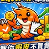 蝦賺筆記｜蝦皮優惠｜酷澎優惠｜限時特賣｜折扣碼｜省錢情報｜好康優惠