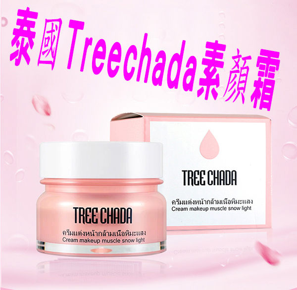 泰國 Treechada 素颜霜 50mL 美顏霜 美白霜 底霜 遮瑕筆 透明妝 眼袋 女人 裸色