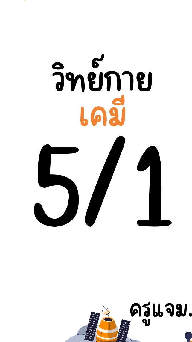วิทย์กายภาพ (เคมี)-5/1 (68)