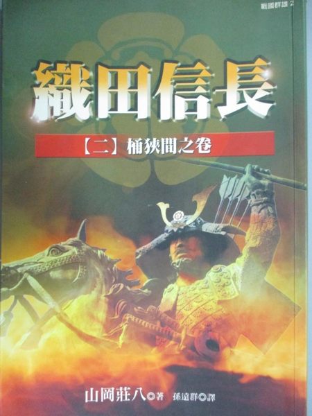 【書寶二手書T1／一般小說_JAZ】織田信長（二）：桶狹間之卷－戰國群雄2_孫遠群， 山岡莊八
