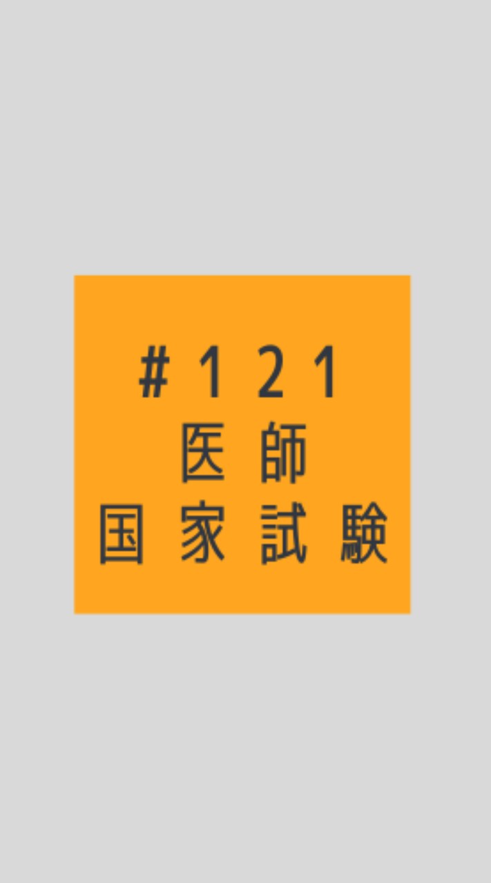 第121回　医師国家試験