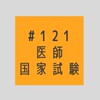 第121回　医師国家試験