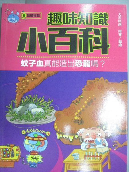 【書寶二手書T1／雜誌期刊_WGD】趣味知識小百科6：動植物篇_大米原創， 雨霽