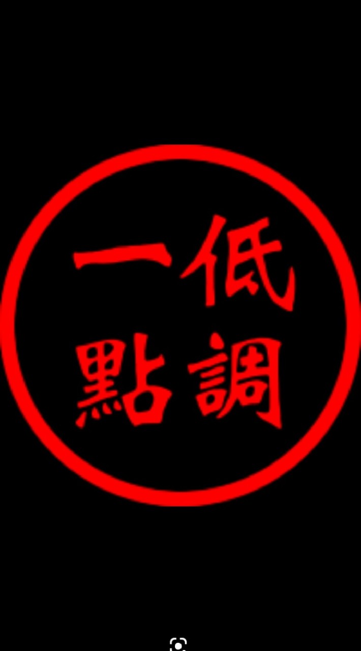 低調購