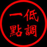 低調購