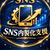 SNS内製化支援【Instagram】