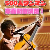 【松下元気】元気がいれば何でもできる！【応援団】