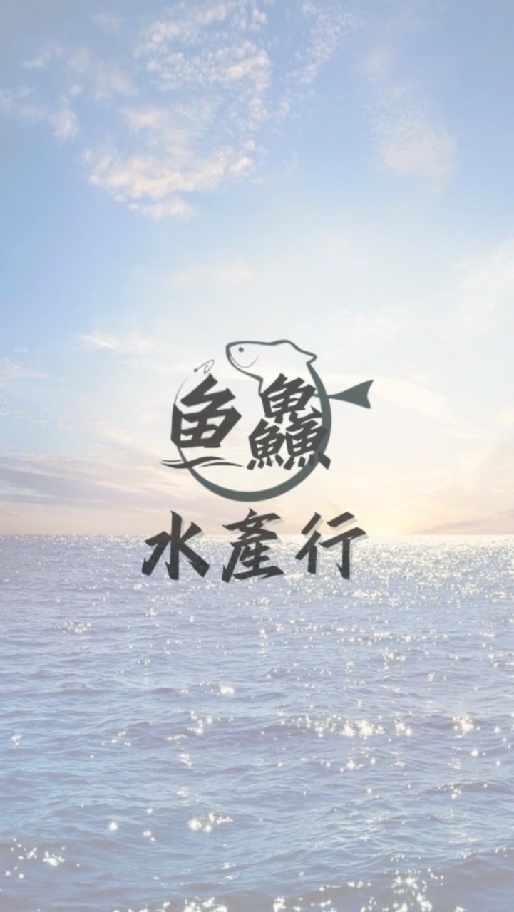 魚鱻水產