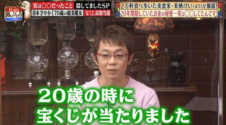 20年間隠していた 宝くじ2億円当選 あの美食家の今