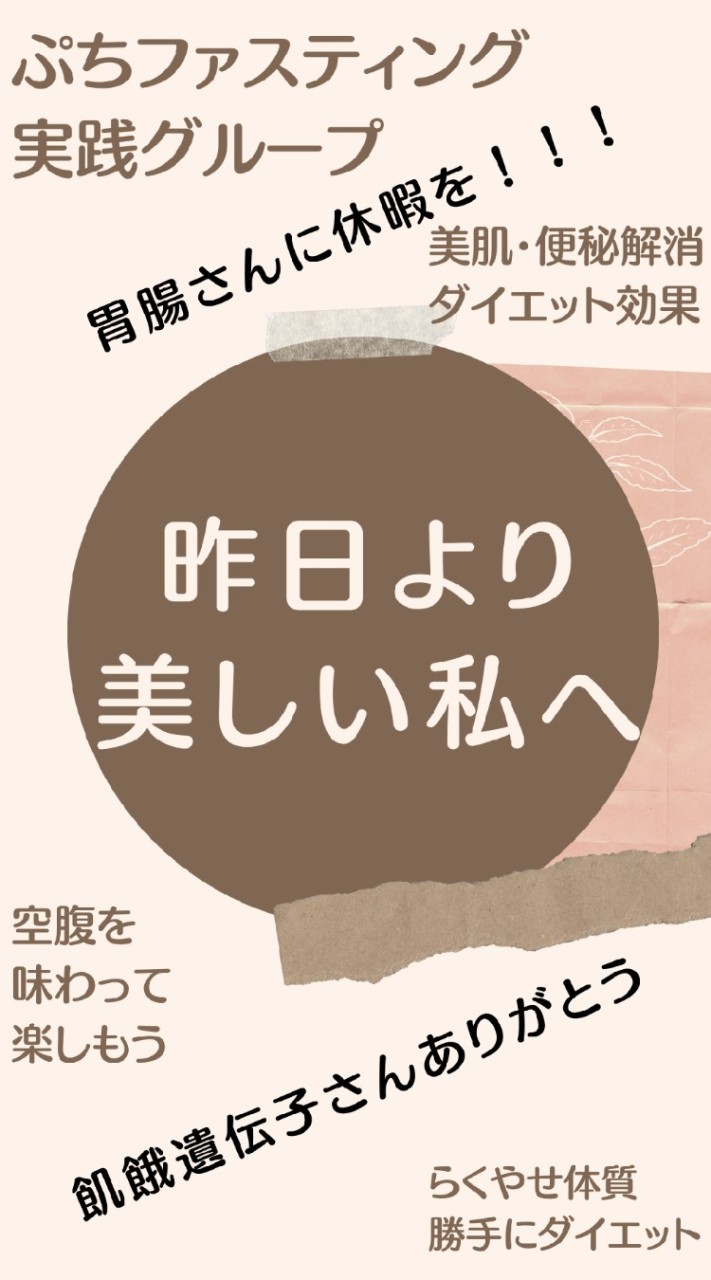 ぷちファスティング〜昨日より綺麗な私になる〜