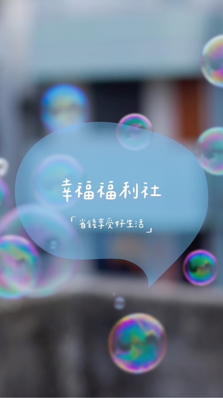 幸福福利社