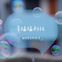 幸福方程式
