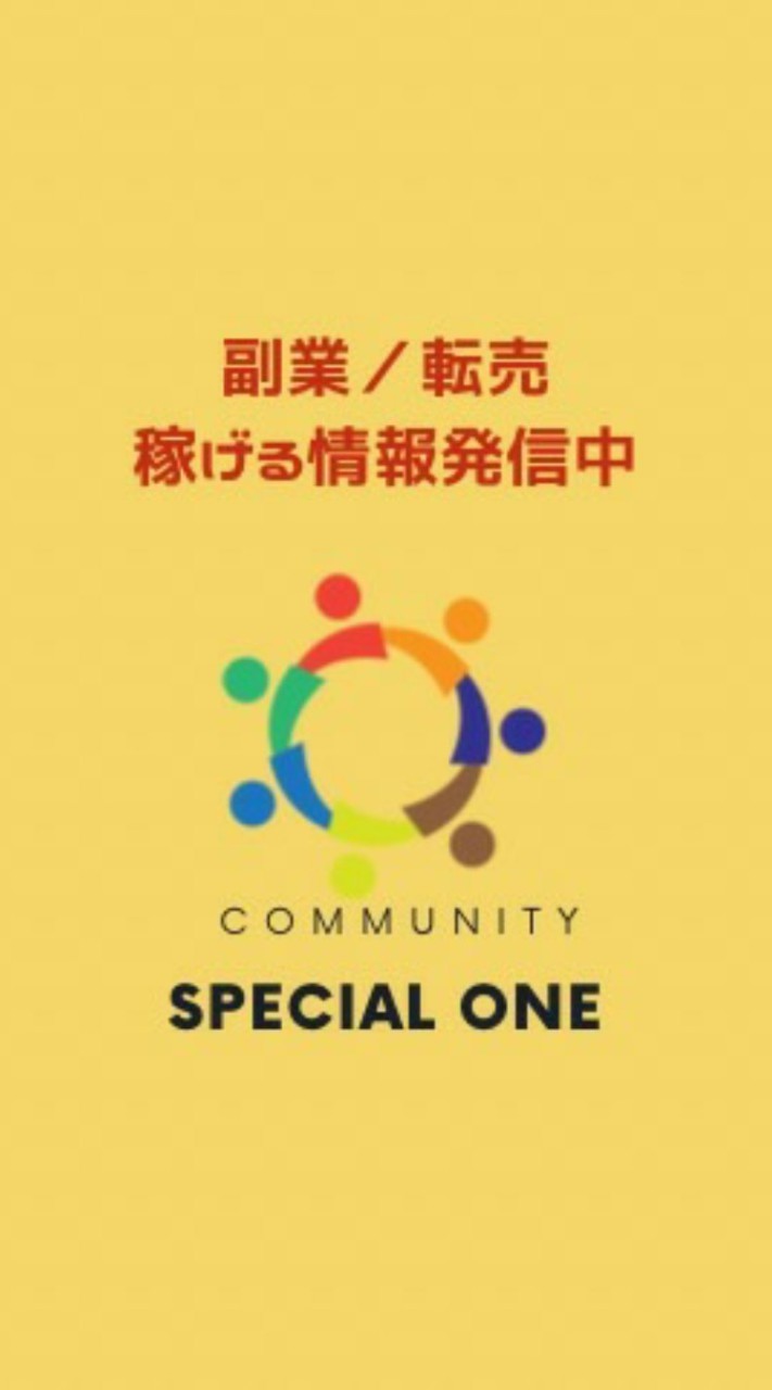 【運営厳選】〜SPECIAL ONE〜 安心と信頼を大事にしている副業稼げる情報発信のオープンチャット