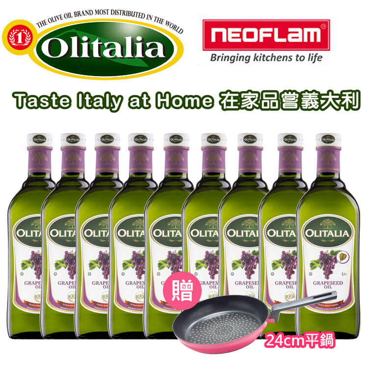 贈24cm不沾平底【奧利塔olitalia】葡萄籽油1000ml *9瓶 (A210004)