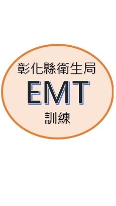 113彰衛EMT-1訓練社群