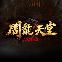 闇龍天堂玩家交流社群