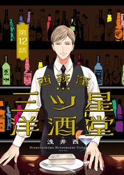 西荻窪 三ツ星洋酒堂【分冊版】