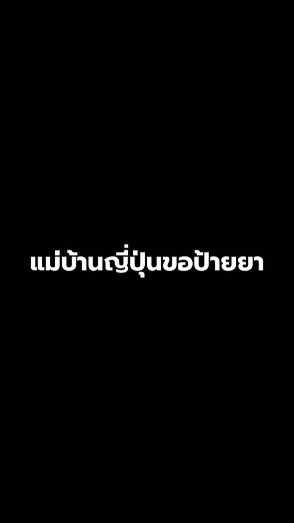 แม่บ้านญี่ปุ่นขอป้ายยา