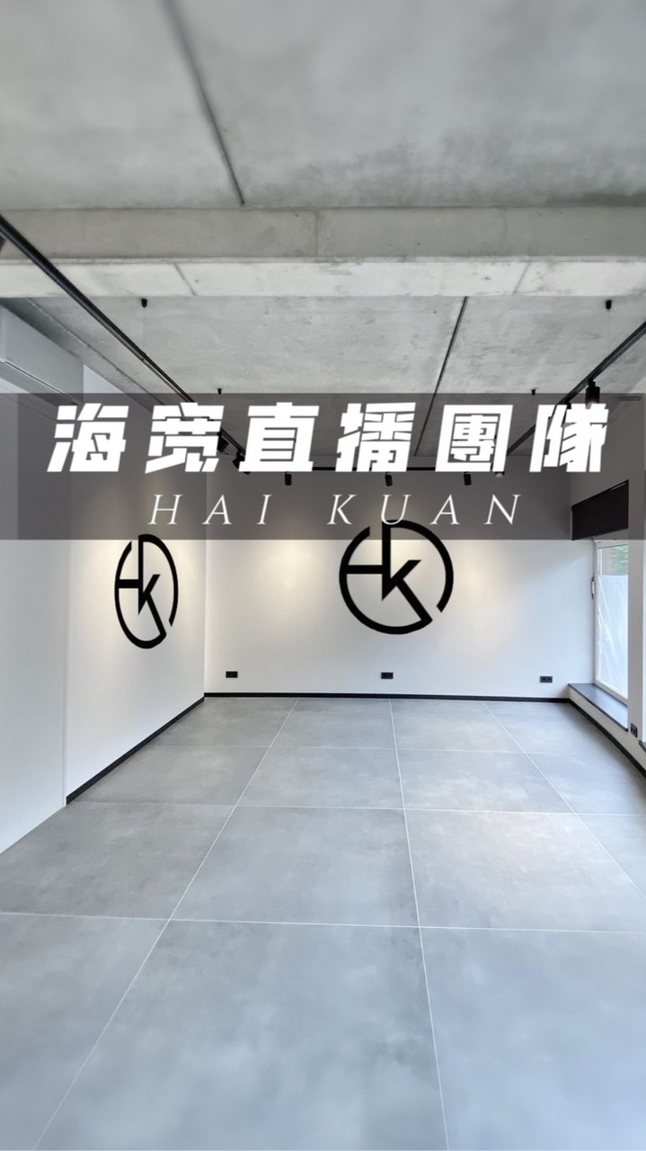 《海寬直播專屬社群》