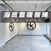 《海寬直播專屬社群》