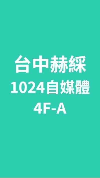 台中赫綵1024(六)自媒體班
