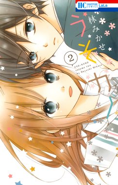 うそカノ 無料マンガ Line マンガ