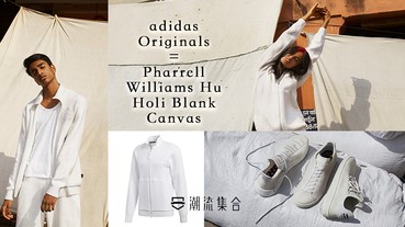全白服飾運動鞋系列！adidas originals x Pharrell Williams載譽歸來！