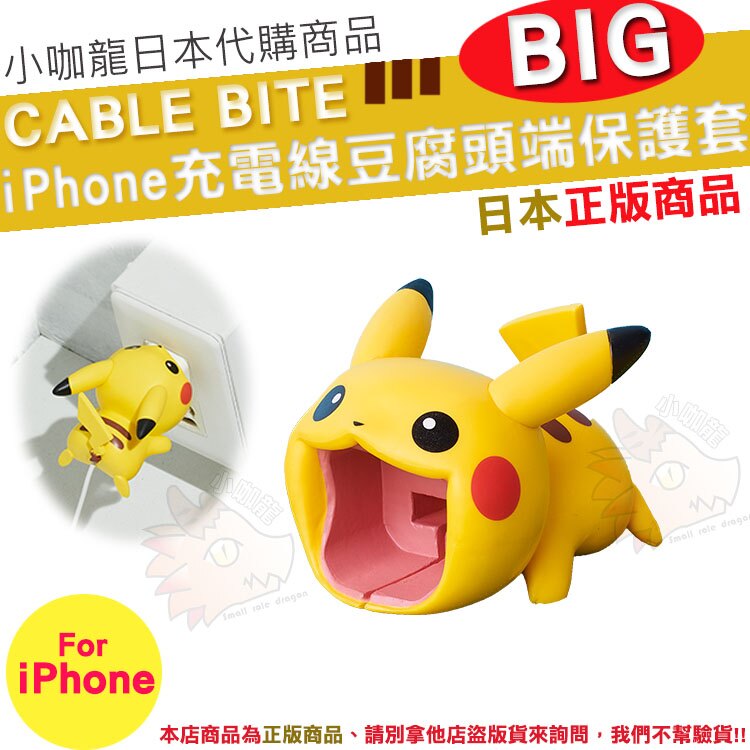 ● iPhone 充電線專用 ● BIG 豆腐頭端 ● 寶可夢皮卡丘聯名款 ● 日本帶回 正版商品 ○ 本賣場販售為保護套，並非賣線材!!!!!