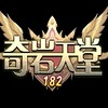 奇岩天堂182 「討論群」