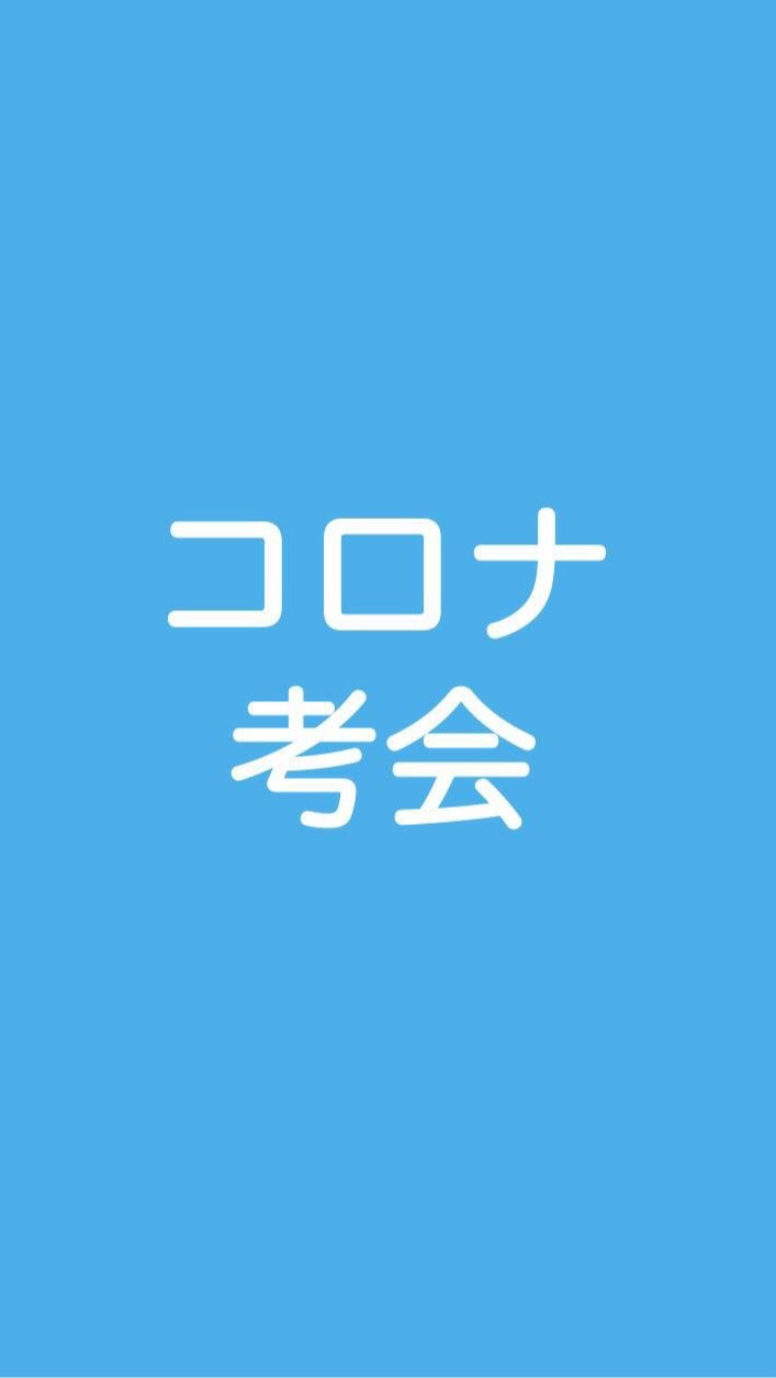 岩手ーコロナ問題を考える会