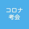 岩手ーコロナ問題を考える会