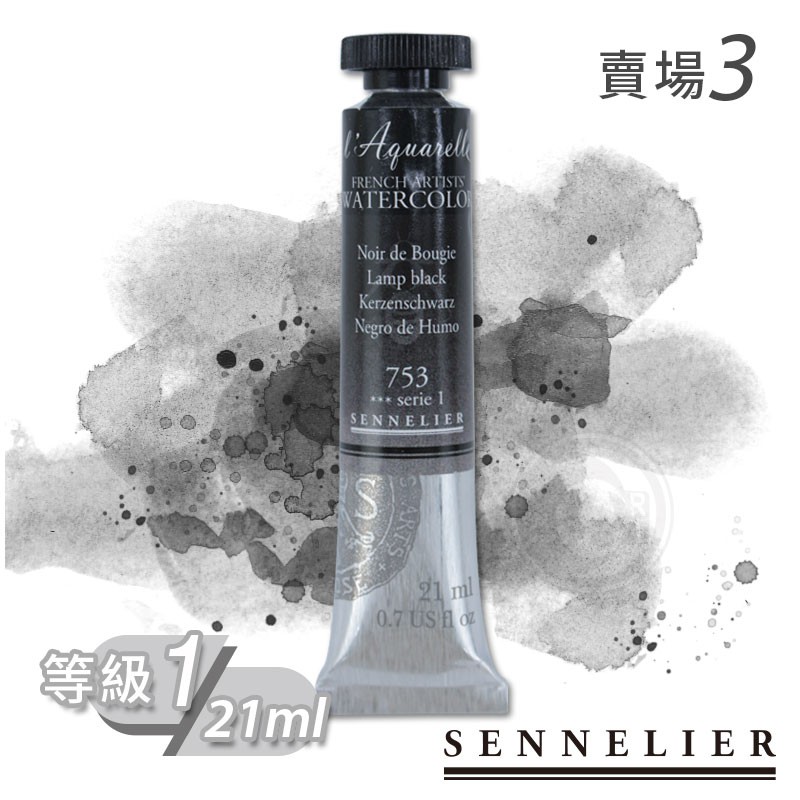 SENNELIER 法國申內利爾 專家蜂蜜水彩21ml (等級1/ 賣場3) 單支『ART小舖』