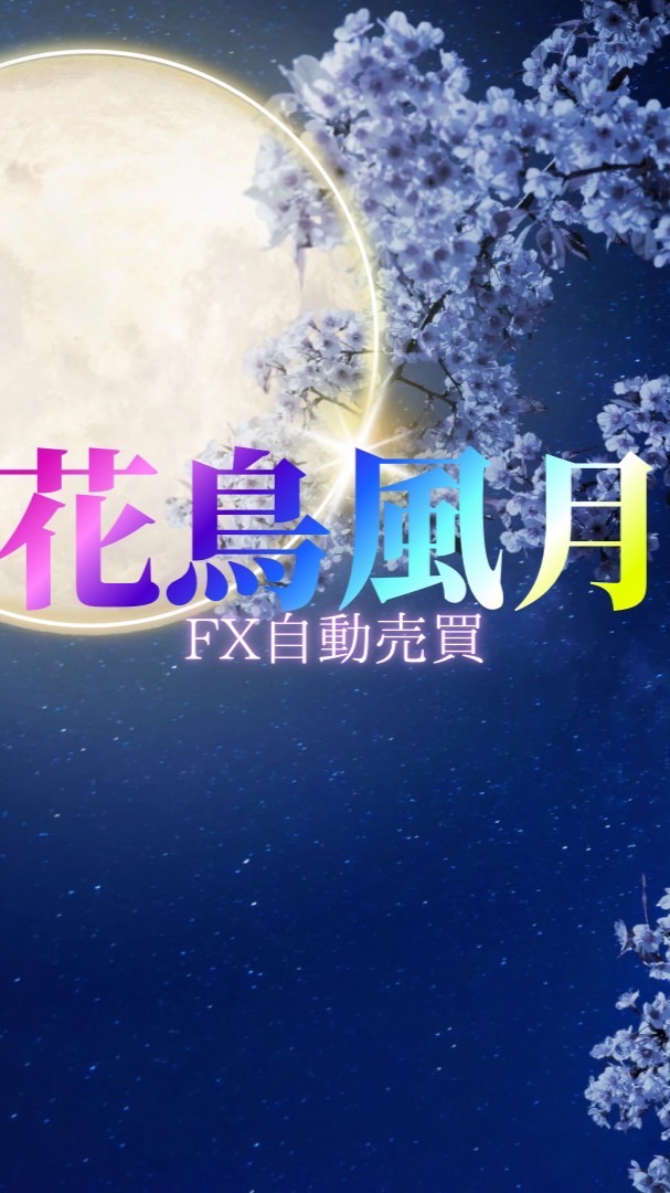 FX自動売買【花鳥風月】