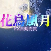FX自動売買【花鳥風月】