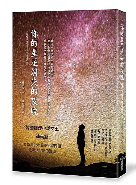 韓國推理小說女王 徐美愛 直擊青少年霸凌犯罪問題 最深刻沉痛的警鐘 ✽✽✽ 瞬間...