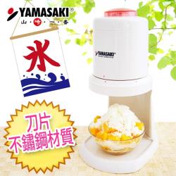 ◎雙重安全保護裝置|◎外殼採ABS塑鋼材質|◎機器拆裝方便，清洗容易商品名稱:YAMASAKI山崎家電優賞刨冰機品牌:YAMASAKI山崎種類:刨冰機型號:SK-005-容器材質:塑鋼材質材質說明:ABS塑鋼材質容器實際容量:-特色:SGS認證,製作刨冰產地:中國電壓:110V頻率:60Hz消耗功率:10W外包裝尺寸:W265xD189xH175(mm)本體尺寸:W255xD175xH160(mm)本體重量:-配件:-保固:-國際條碼:4710299-700210注意事項:以上資料與圖片僅供參考！規格及隨機標準配備以實際出貨為主，如有錯誤或不符者，將不再另行補寄或更換，謝謝！