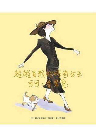 超越自我的時尚女王-可可．香奈兒