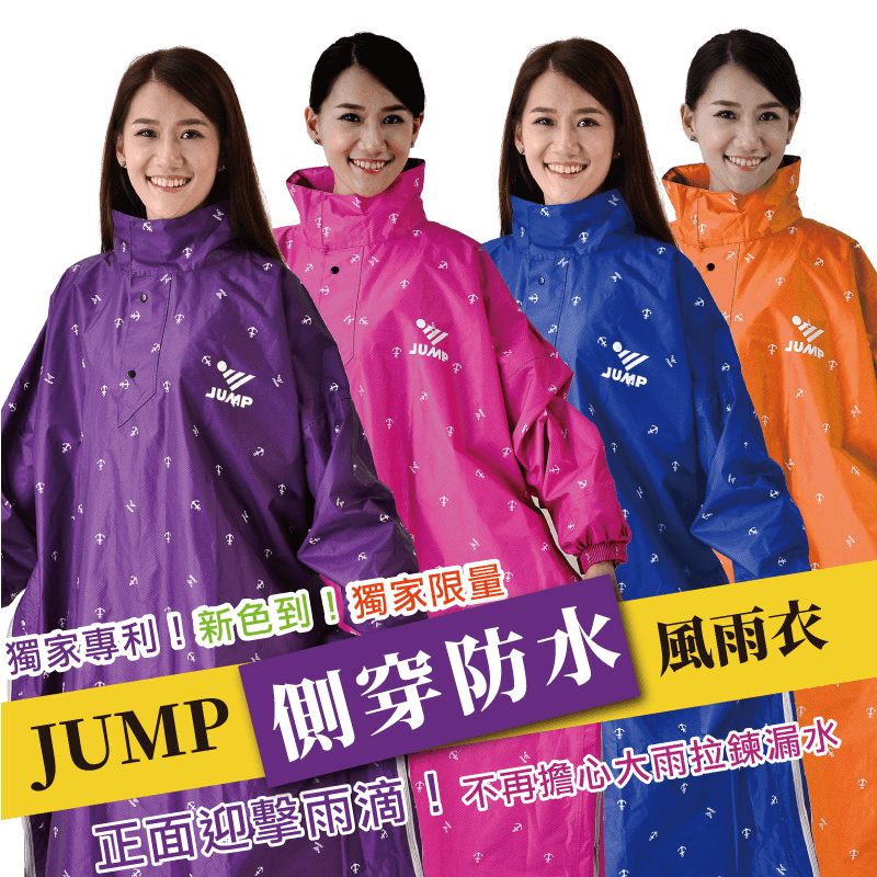 體恤機車一族的辛勞，為這個雨季做好萬全準備！【JUMP】獨特側穿雨衣，強化正面迎擊風雨，讓你風雨無阻 勇敢向前行！拉鍊處雙層防水，外扣子內拉鍊，雨水寒風不滲入！袖口魔鬼氈調節，防風雨灌入！縫線處加強高